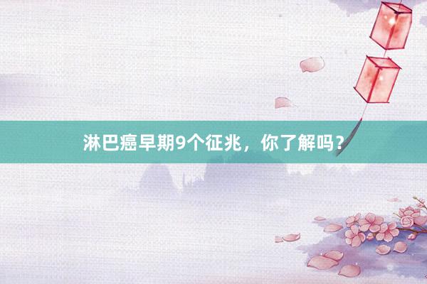 淋巴癌早期9个征兆，你了解吗？